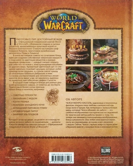 Официальная поваренная книга World of Warcraft