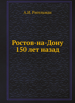 Ростов-на-Дону 150 лет назад | А.И. Ригельман