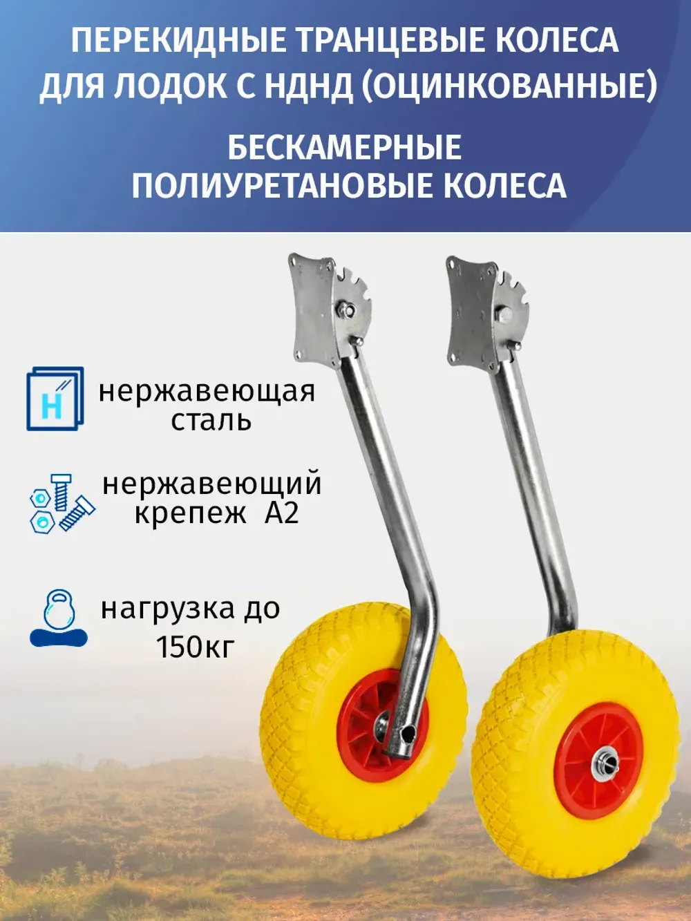 Транцевые колеса перекидные, "Ежики", для лодок с НДНД, бескамерные полиуретановые колеса, оцинкованная сталь