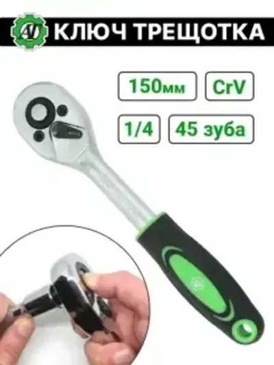Трещотка 1/2" (L=250mm; 45 зубов) "АВТОТОРГ"