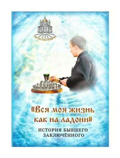 "Вся моя жизнь как на ладони." История бывшего заключенного