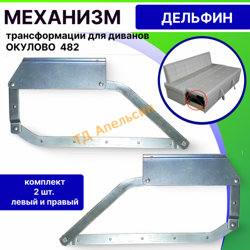 Механизм трансформации ДЕЛЬФИН для дивана 482
