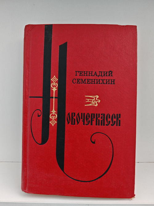 Новочеркасск: Роман