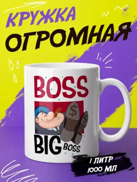 Кружка "Big boss"