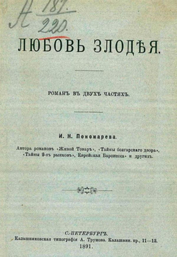 Любовь злодея | Пономарев Иван Николаевич