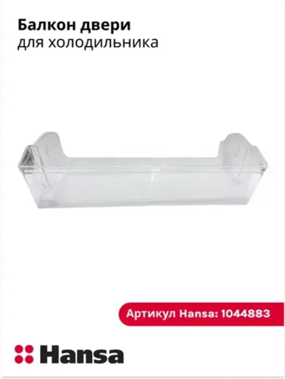 Балкон для холодильников  1044883 Hansa