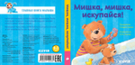 Первые книжки малыша. Мишка, мишка, искупайся!