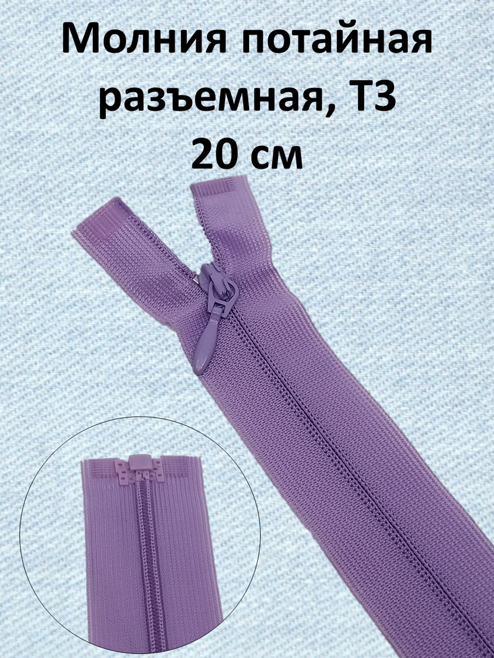 Молния потайная разъемная, Т3 20 см (нейлон) цвет 900 сиреневый