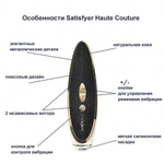 Вакуумно-волновой стимулятор с вибрацией Satisfyer Haute Couture