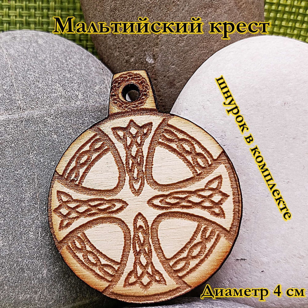 Амулет Мальтийский крест. Диаметр 4 см