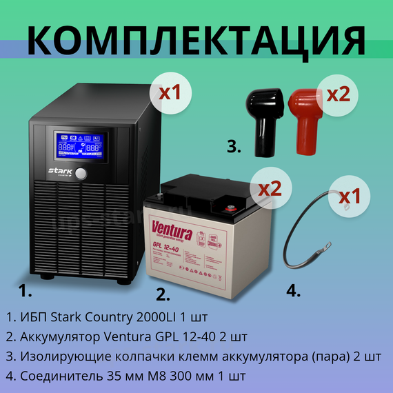 Комплект ИБП SC 2000 LI + GPL 12-40 х 2 шт.