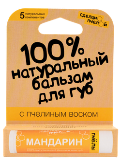 "Мандарин" 100% Натуральный бальзам для губ с пчелиным воском