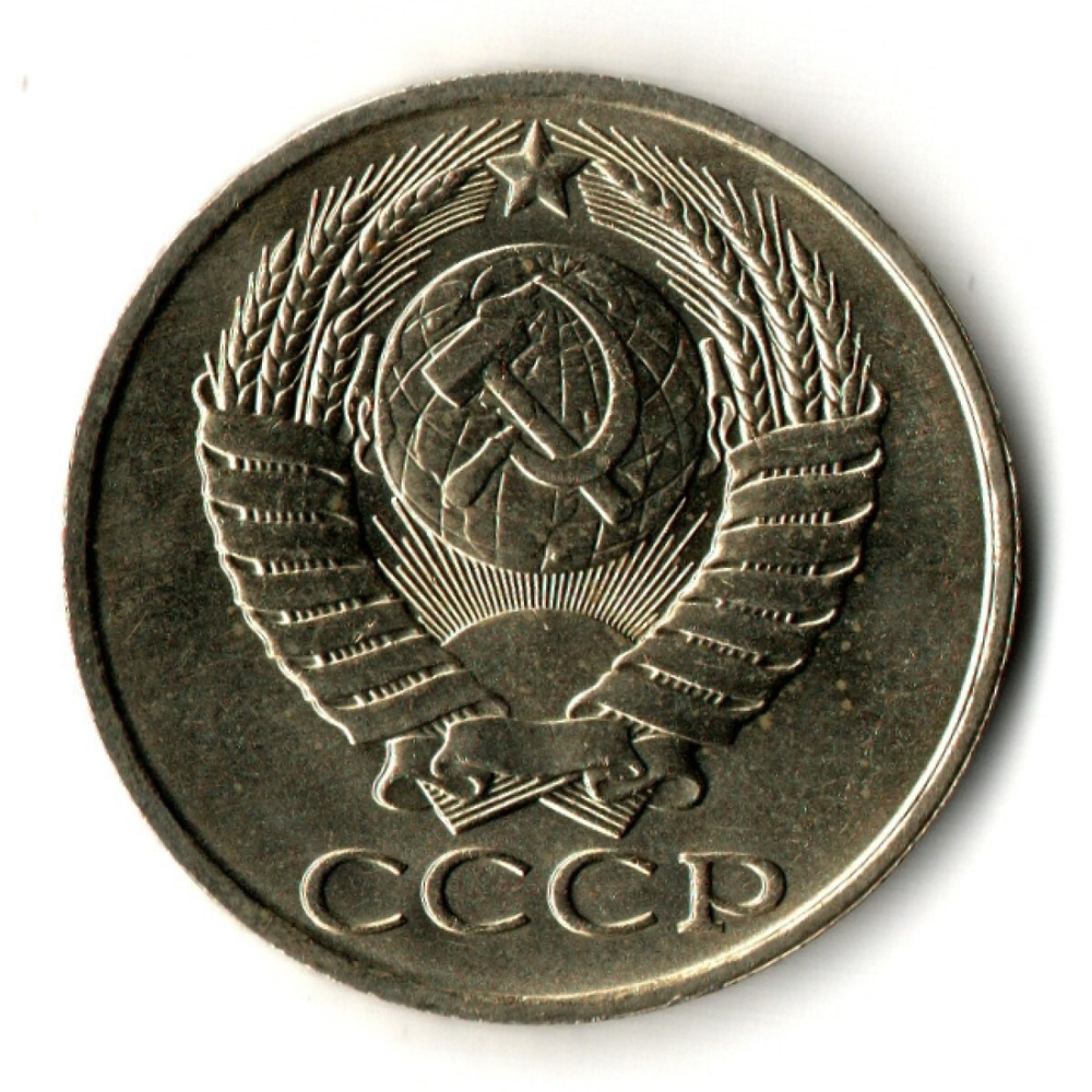 50 копеек 1987 год - штемпельный блеск