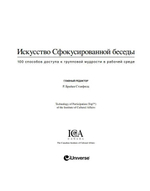 Книга "Искусство Сфокусированной беседы. 100 способов доступа к групповой мудрости в рабочей среде"