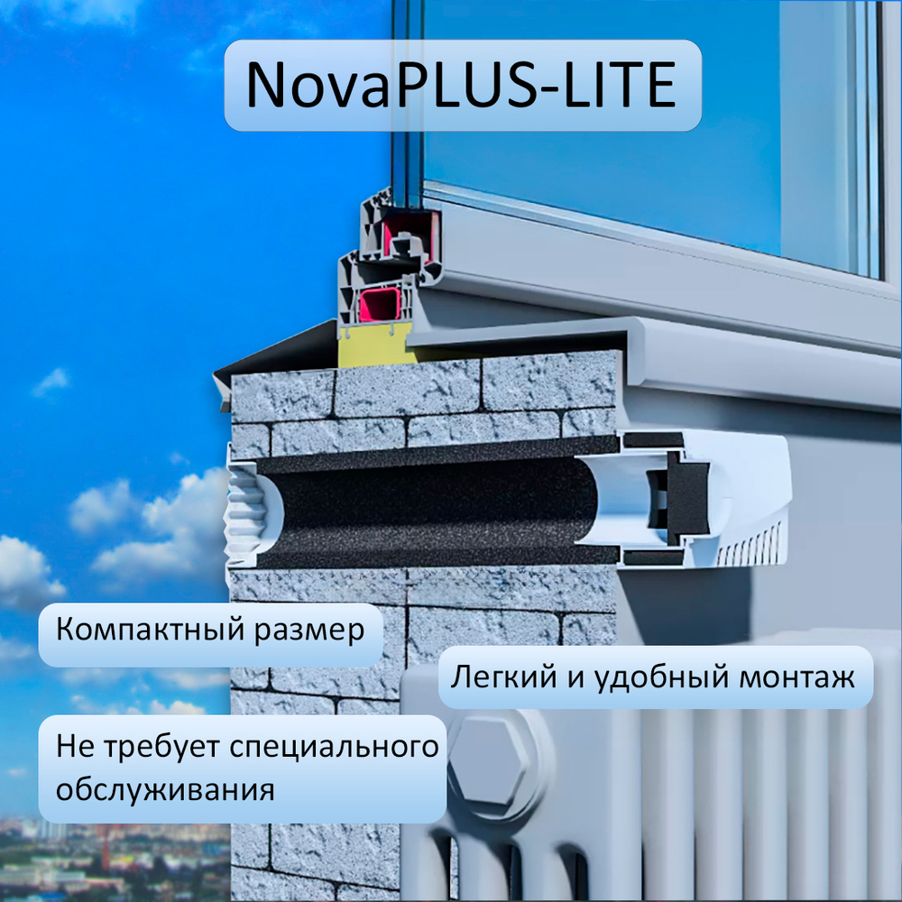 Приточный клапан вентиляционный стеновой NovaPLUS-LITE