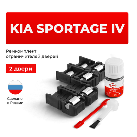 Ремкомплект ограничителей дверей KIA SPORTAGE (IV) QL (2 двери, тип 53+69) 2015-2022