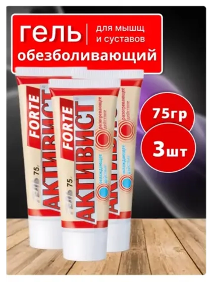 Активист Forte гель от боли в суставах 75г *3шт