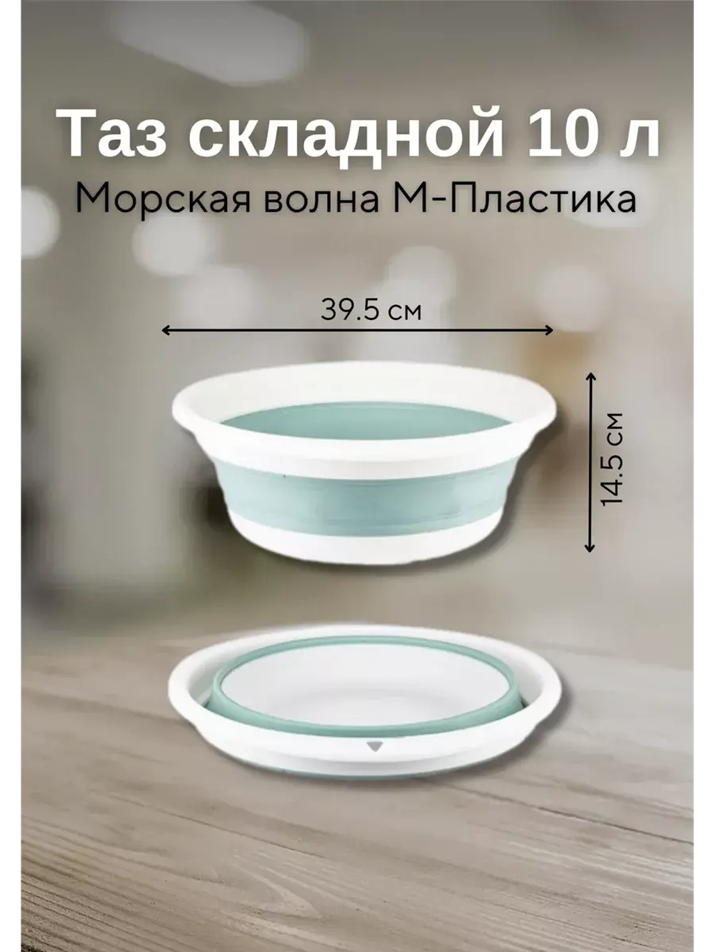 Хозяйственный складной таз для дома 10л Флекс