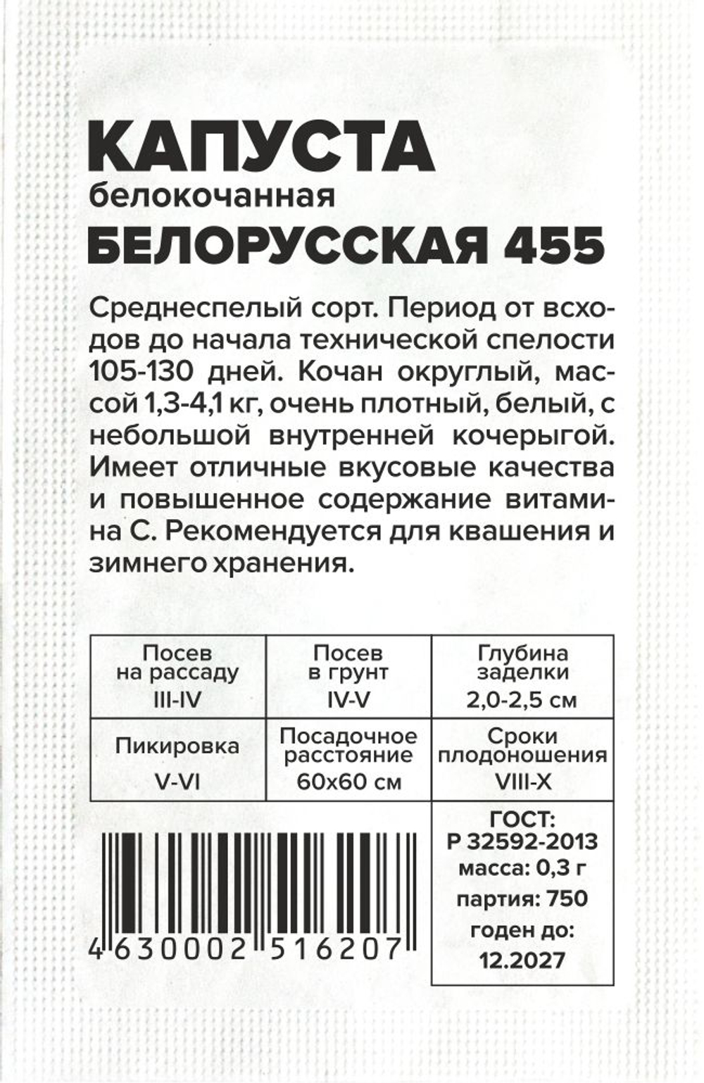Капуста Белорусская 455 б/к 0,3г Семена Алтая