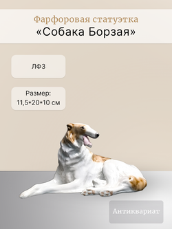 Фарфоровая статуэтка "Собака Борзая", ЛФЗ, СССР, 1970 - 1990 гг.