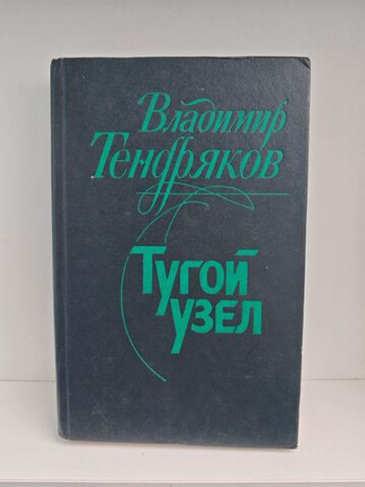 Тугой узел. Кончина