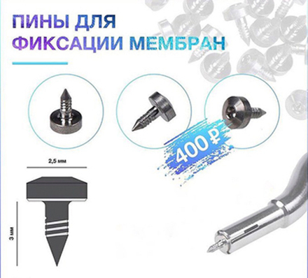 Набор для фиксации мембран