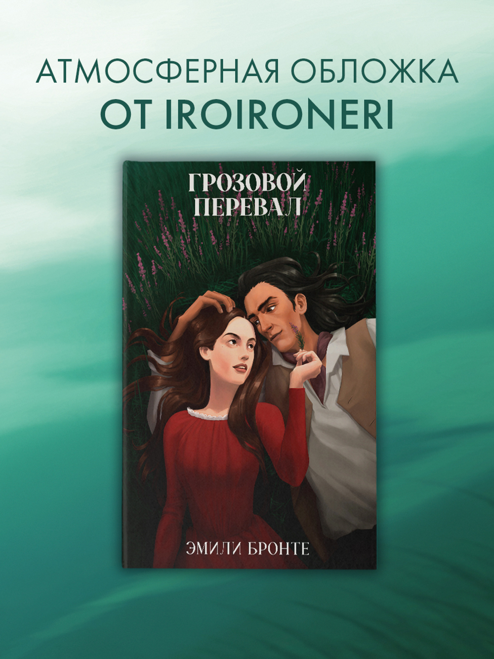 Грозовой Перевал