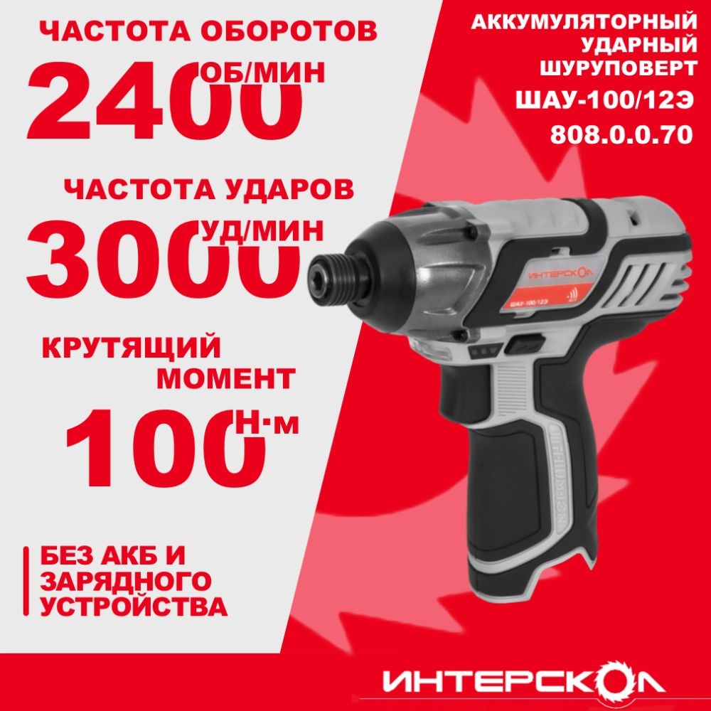 Аккумуляторный ударный шуруповерт ИНТЕРСКОЛ ШАУ-100/12Э, 12 В, 100 Нм, 3000 уд/мин, без АКБ и ЗУ