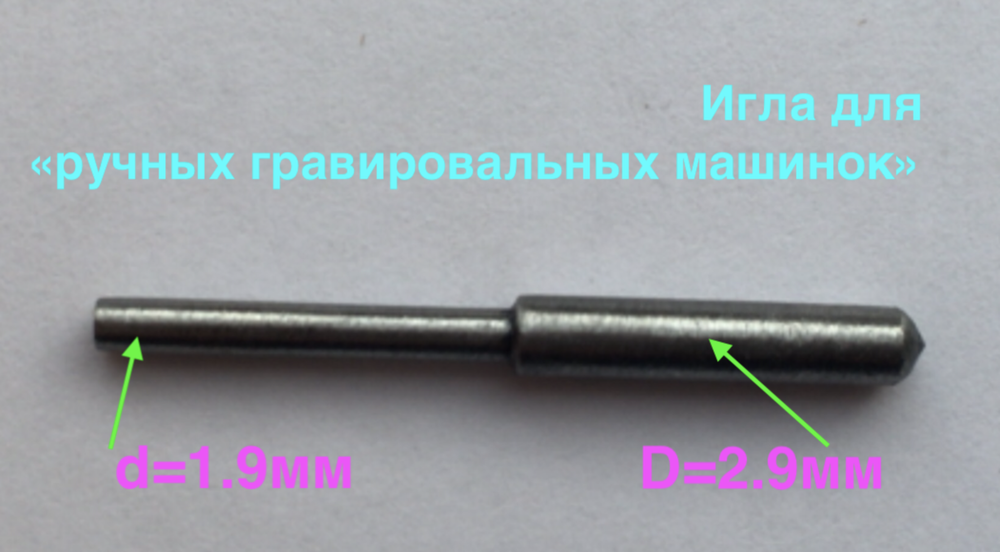 Матовка (Алмазная игла для ручных гравировальных машинок) 0,025-0,030ct (2.9/1.9мм)