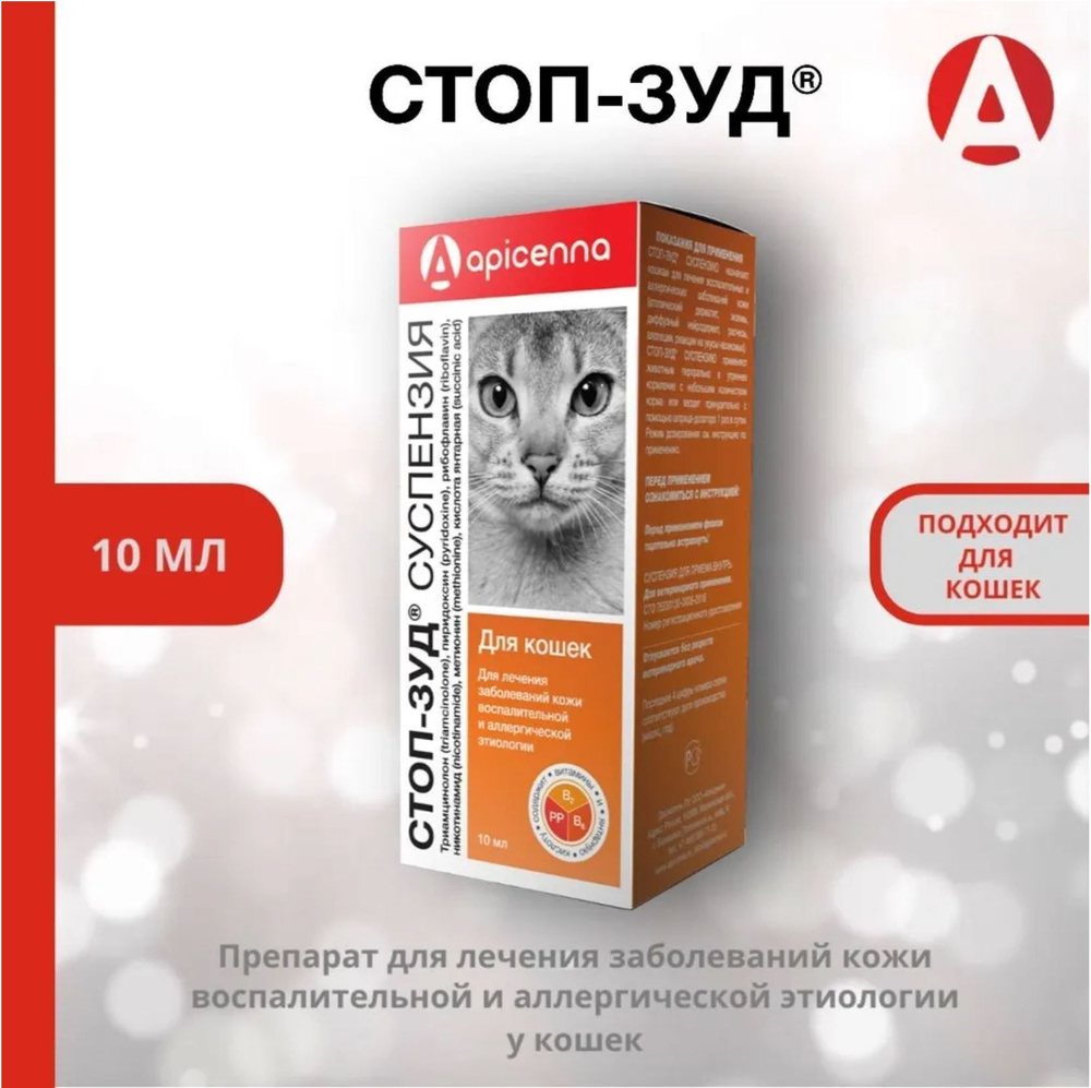 Суспензия для лечения заболеваний кожи и аллергии у собак Apicenna СТОП-ЗУД, 15мл