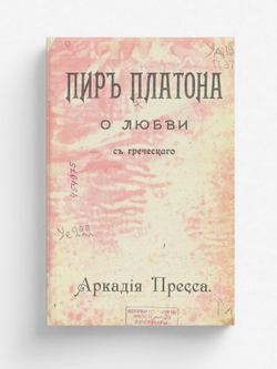 Пир. О любви | Нет автора