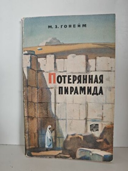 Потерянная пирамида