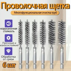 6 шт. Щетка скважины нержавеющей стали/металлическая для ушм/нержавеющей стали