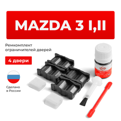 Ремкомплект ограничителей дверей Mazda 3 (I,II) BK; BL (4 двери, тип 15) 2003-2013
