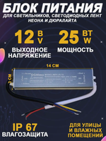 Блок питания наружный 220В / 12В / 25W / IP67