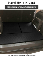 Коврики ЭВА в багажник для Haval H9 I (14-24г.)