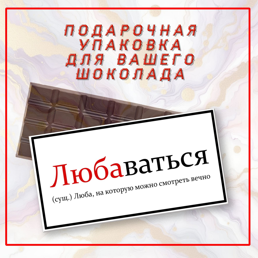 Именная подарочная коробка для вашего шоколада 80-100гр, Люба