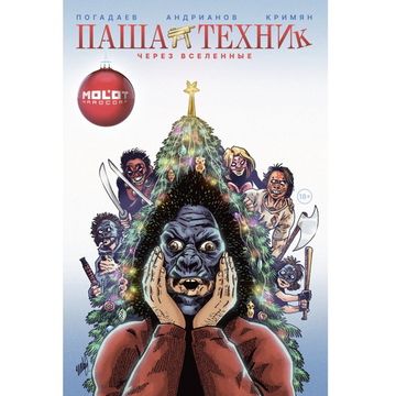 Комикс Паша Техник. Через вселенные (переиздание, новогоднее издание)