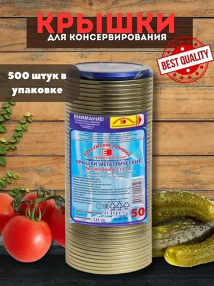 Крышки для консервирования закаточные Елабужские *500шт