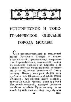 Историческое и топографическое описание городов Московской губернии с их уездами | Чеботарев Харитон Андреевич