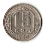 15 копеек 1936 год