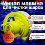 Портативная шаромойка для чистки и дезинфекции шаров QuickClean 15000 шаров/час