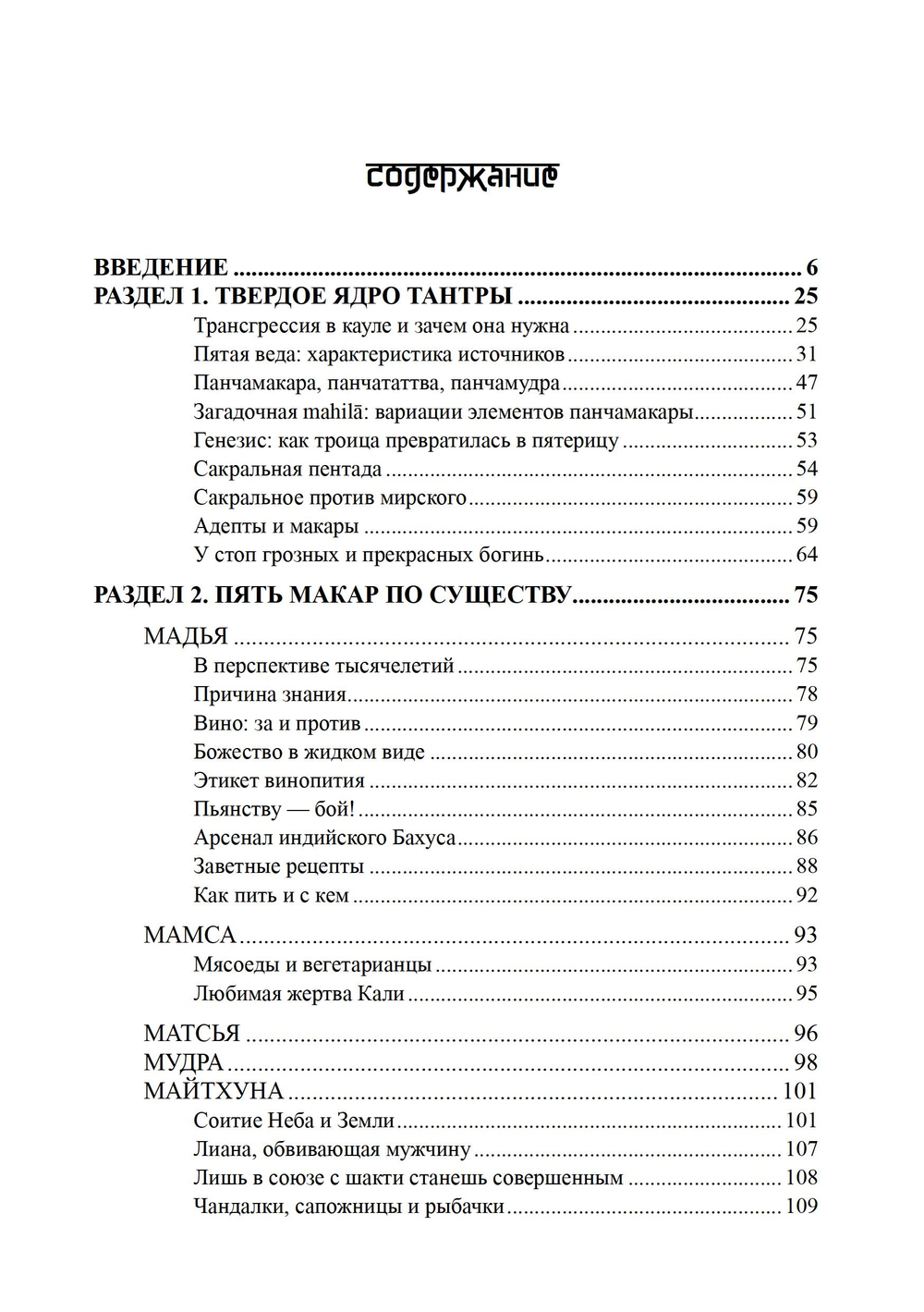 Панчамакара. Трансгрессивные практики индуисткой тантры. ПРЕДЗАКАЗ 15% ДО 24ГО МАРТА