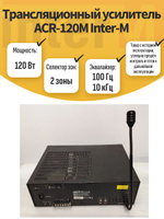 Трансляционный усилитель ACR-120M Inter-M. Товар уцененный