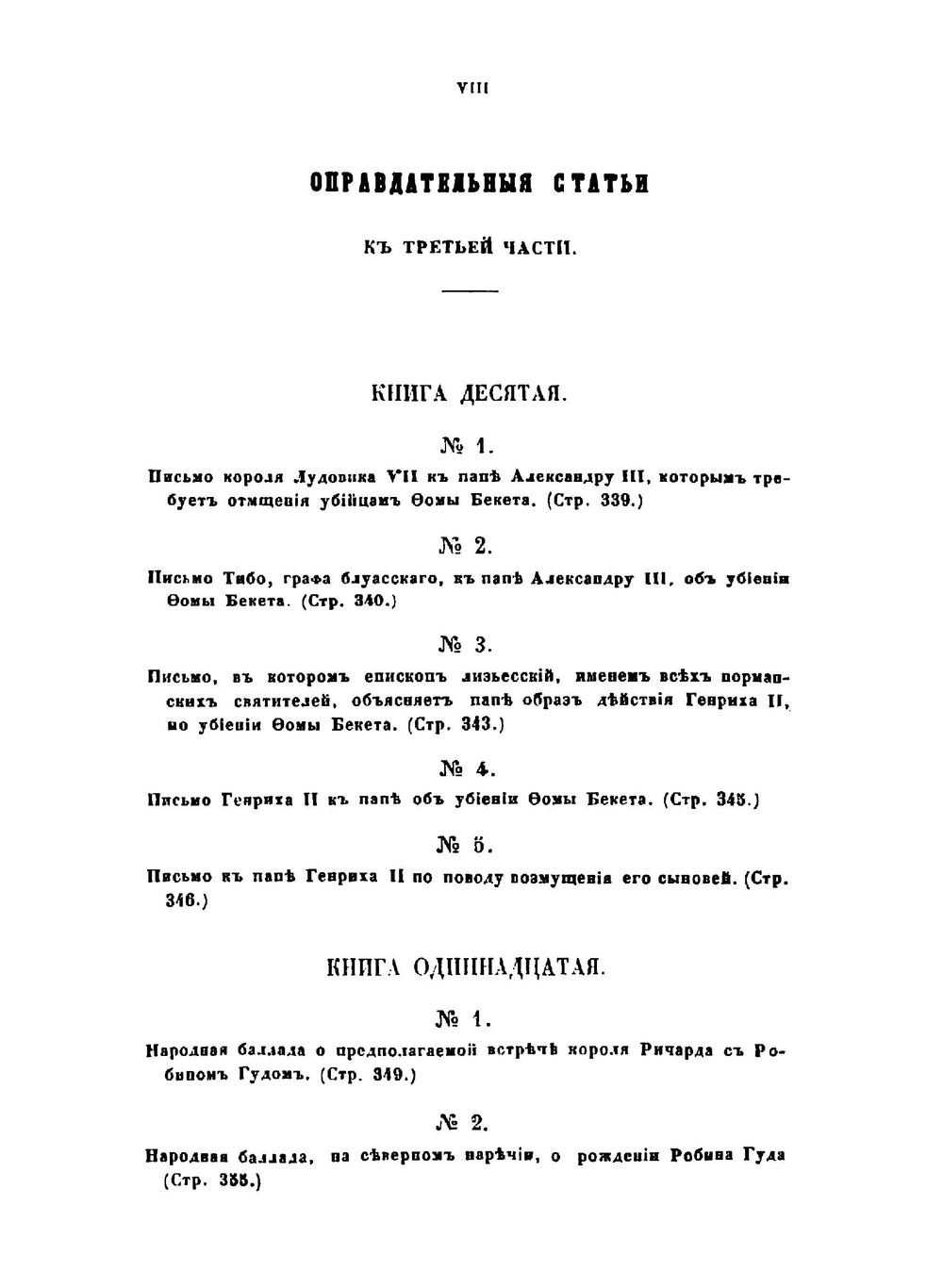 История завоевания Англии норманнами с изложением причин и последствий этого завоевания в Англии, Шотландии, Ирландии и на материке, до нашего времени | Тьерри Огюстен