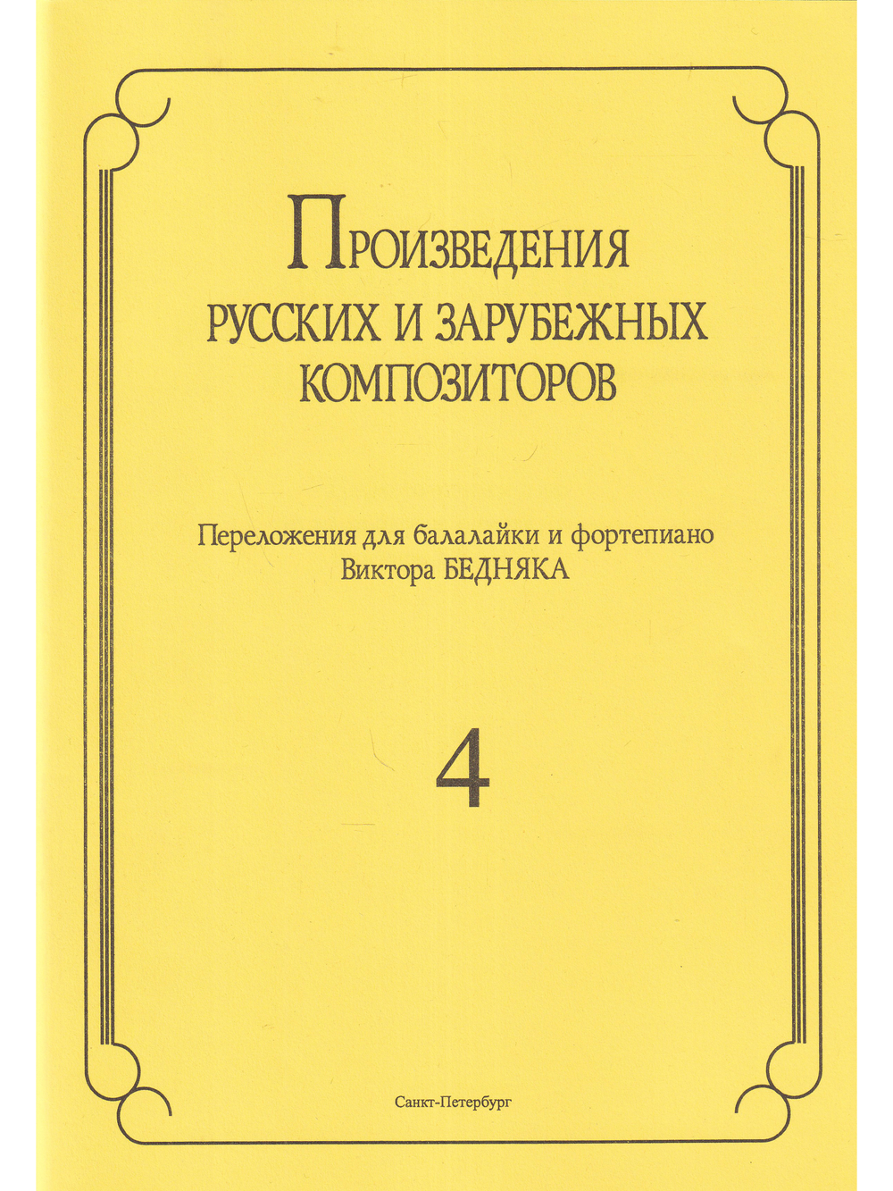 Произведения русских и зарубежных композиторов. переложении для балалайки и фортепиано. Выпуск 4