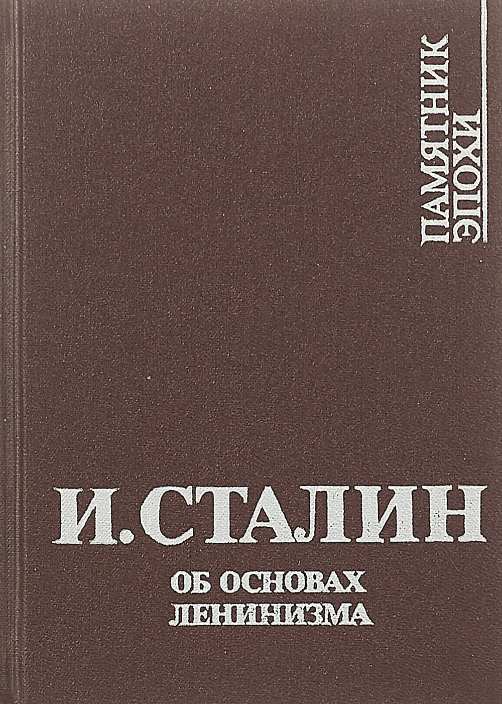 Об основах ленинизма: Лекции, читанные в Свердловском университете
