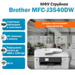 МФУ BROTHER MFC-J3540DW