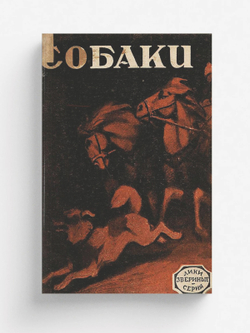 Собаки. Рассказ. Необычайные рассказы из жизни собак | Нет автора