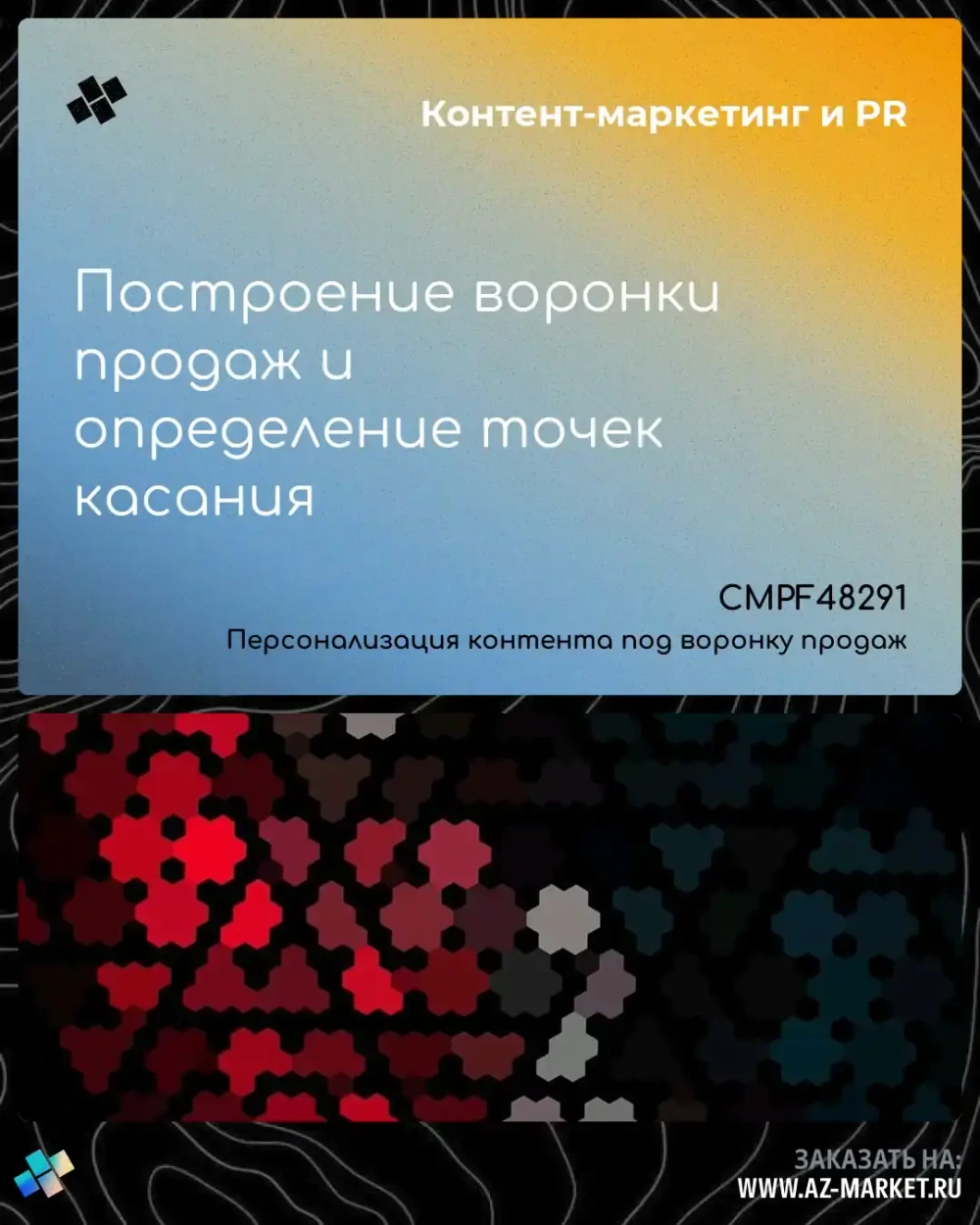 Построение воронки продаж и определение точек касания